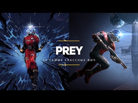 Видео: 10 самых классных фич Prey