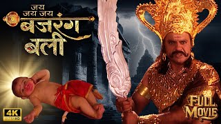 रवण न बजरगबल क जनम स पहल मरन क कशश क Jai Bajrangbali Full Movie Hd