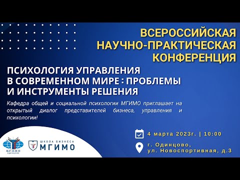 Конференция «Психология управления в современном мире: проблемы и инструменты решения»