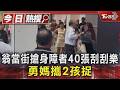 翁當街搶身障者40張刮刮樂 勇媽攜2孩捉｜TVBS新聞 @TVBSNEWS01