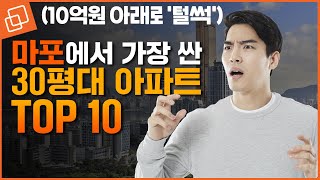 마포에서 가장 싼 30평대 아파트 TOP 10(feat. 500세대 이상)