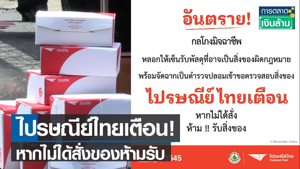 ไปรษณีย์ไทยหยุดสงกรานต์ 2564  2022 Update  ไปรษณีย์ไทย เตือนหากไม่ได้สั่งของห้ามรับ! l การตลาดเงินล้าน l 14-09-64