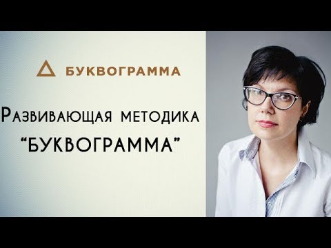 Развивающая методика "Буквограмма"