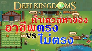 Defi Kingdoms #5 : ผลประกอบการของอาชีพตรง กับ ไม่ตรง profession ได้ของจากเควสต่างกันหรือไม่? screenshot 4