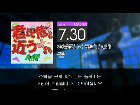 Gitadora 君氏危うくも近うよれ Master drum