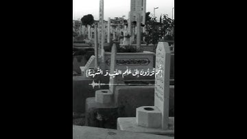 قُلْ إِنَّ الْمَوْتَ الَّذِي تَفِرُّونَ مِنْهُ فَإِنَّهُ مُلَاقِيكُمْ ۖ |  #سورة الجمعة .