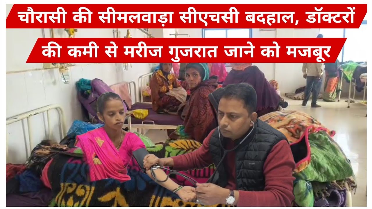 चौरासी की सीमलवाड़ा सीएचसी बदहाल, डॉक्टरों की कमी से मरीज गुजरात जाने को मजबूर