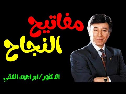 فيديو تحفيزى عن مفاتيح النجاح وتحقيق الأحلام للدكتور ابراهيم الفقي