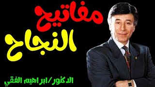 فيديو تحفيزى عن مفاتيح النجاح وتحقيق  الأحلام للدكتور ابراهيم الفقي.