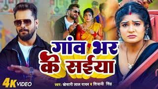 #Video | #Khesari Lal Yadav | पाव भर के सईया | #Shivani Singh | Shruti Rao | Bhojpuri New Song 2024