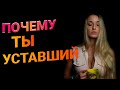 Эмоциональное выгорание, хроническая усталость. Как справиться?