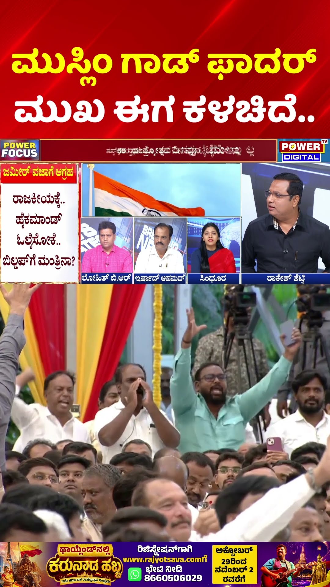 Zameer Ahmed Khan Flag Hoisting Controversy: ಮುಸ್ಲಿಂ ಗಾಡ್ ಫಾದರ್ ಮುಖ ಈಗ ಕಳಚಿದೆ..