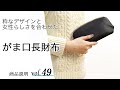 ミニ財布派より長財布派!!使いやすさと機能性を持ち合わせたロングウォレットをご紹介します