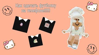 |▪︎~Как сделать футболку на телефоне или на планшетe?~▪︎|тут ответ!!!!|#roblox | #роблокс |