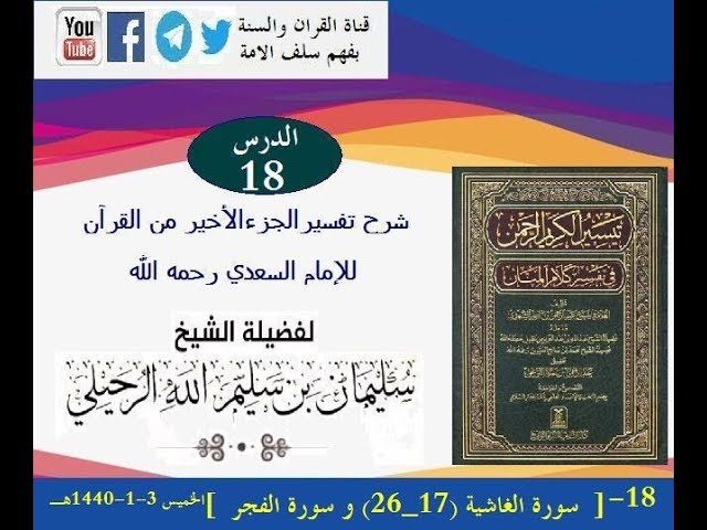شرح #تفسير_الجزء_الأخير_من_القرآن للإمام #السعدي الدرس 18[سورة الغاشية (17_26) و الفجر 3-1-1440هـ]