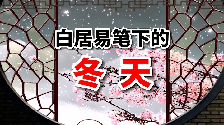 白居易6首写冬天的诗，6种心境各有不同，美到极致，暖到极致！ - 天天要闻