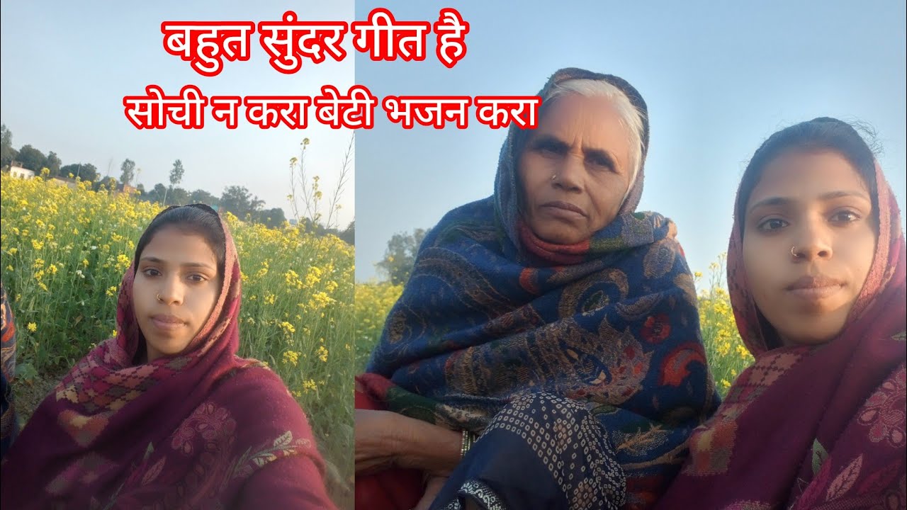 Video 👌सोची न करा बेटी भजन करा 👌👌♥️♥️♥️