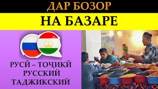 Самоучитель Таджикского - Русского Языков - Дар Бозор - На Базаре - Диалог - Мушират