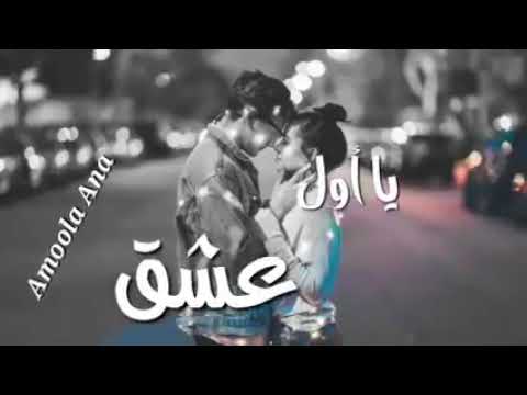 يا اول عشق وحب من صدق يجرى ويا احساسي