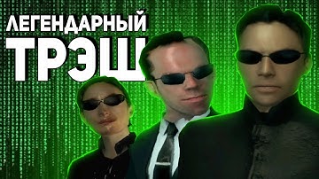 Поясняю за The Matrix Path of Neo [Матрица Путь Нео]
