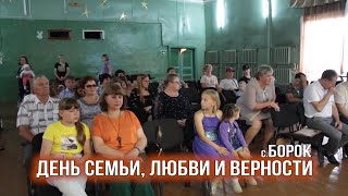 День семьи, любви и верности в селе Борок