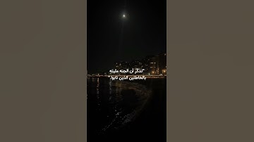 #اقتباسات_دينيه #سورة_المائده #ياسر_الدوسري #رحمه_الله ♡.