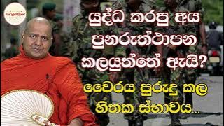 Kuttikulame Pemalankara Thero l Meth Neth Pamula l 2025 10 12