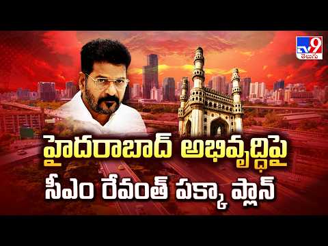 CM Revanth Reddy Focus on Hyderabad Development  - TV9 - TV9