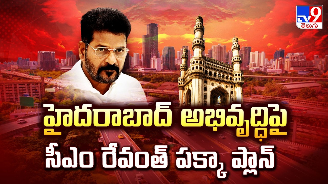 CM Revanth Reddy Focus on Hyderabad Development  - TV9