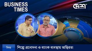 শিল্পে প্রনোদনা ও ব্যাংক ব্যবস্থায় অস্থিরতা | Business Times | Talk Show | Desh TV