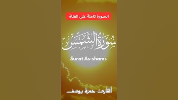 سورة الشمس || القارئ حمزة يوسف || Hamza Youssef || surat As-shams