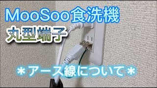 MooSoo食洗機のアース線について