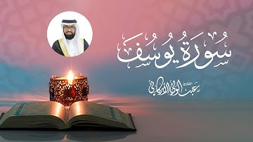 Surat Al Yusuf Full  -Abdel Wali Al Arkani | سورة يوسف كاملة بصوت عبدالولي الأركاني