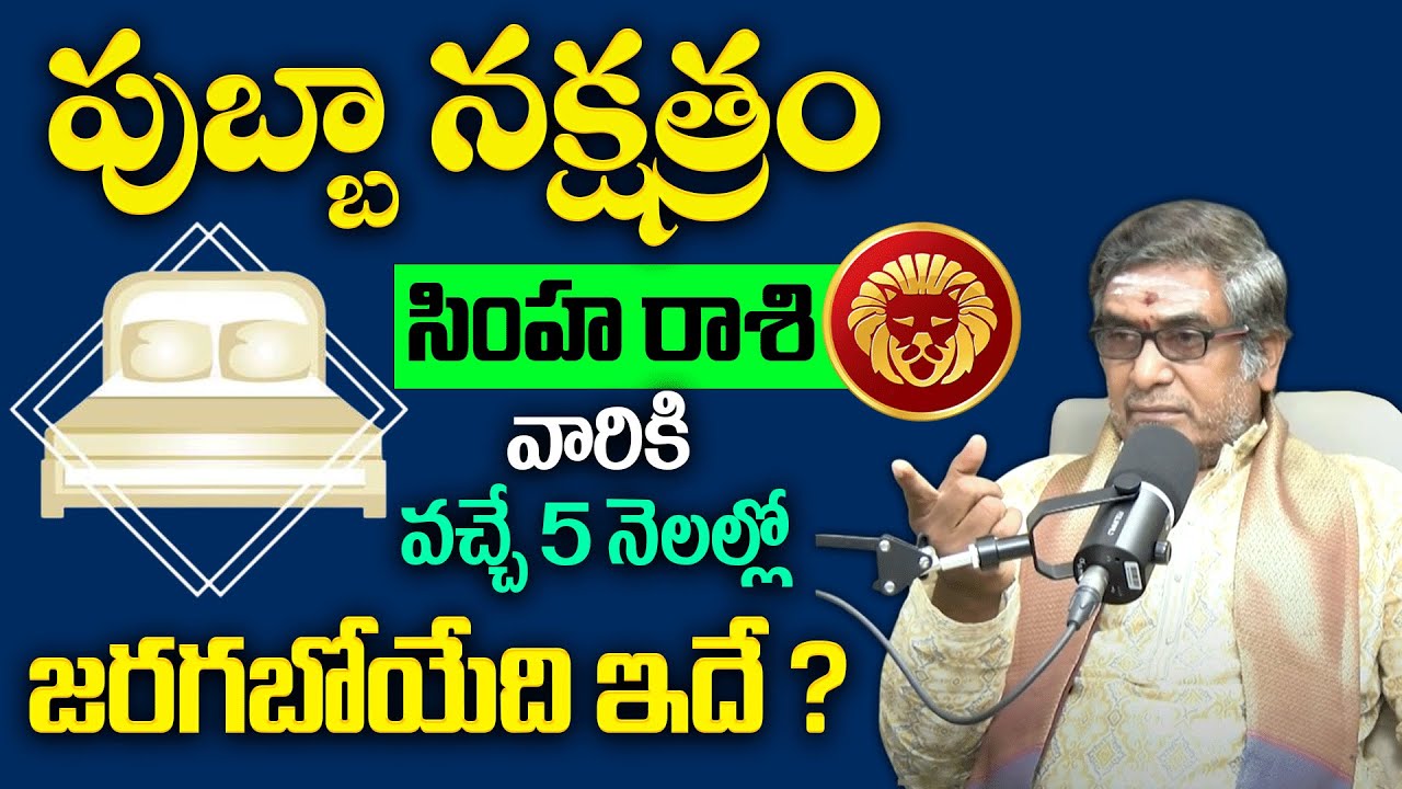 Simha Rashi Pubba Nakshatra 2025 Prediction | Pubba Nakshatra 2025 to 2026 | Mullapudi Satyanarayana
