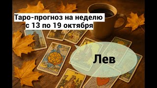 картинка: Лев. Таро-прогноз на неделю с 13 по 19 октября