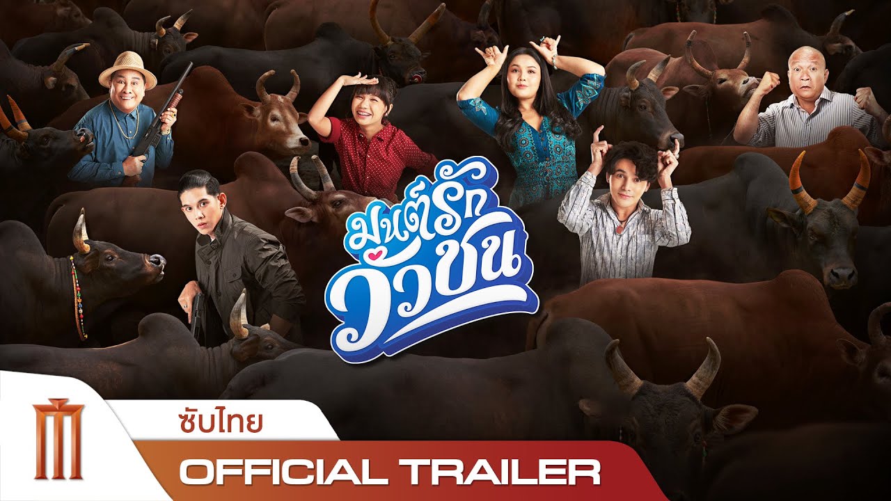 มนต์รักวัวชน - Official Trailer [ซับไทย]