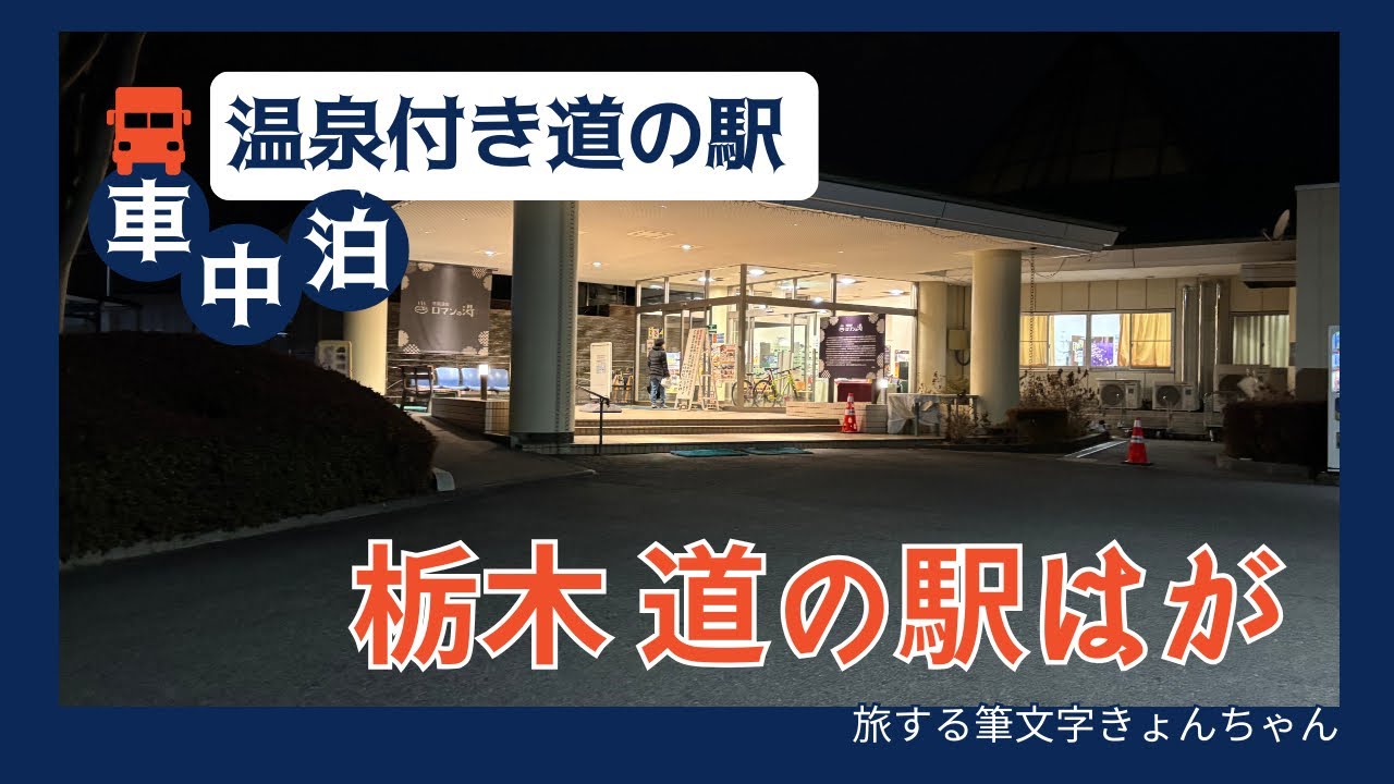 温泉付き道の駅で車中泊！軽バン・エブリイで快適旅♨️【栃木・道の駅はが】