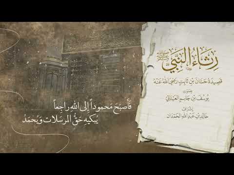 بطيبة رسم للرسول ومعهد قصيدة حسان بن ثابت رضي الله عنه بصوت يوسف العيناتي 