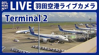 【ライブカメラ】羽田空港 'T2' HANEDA,Tokyo International Airport（日テレNEWS LIVE）