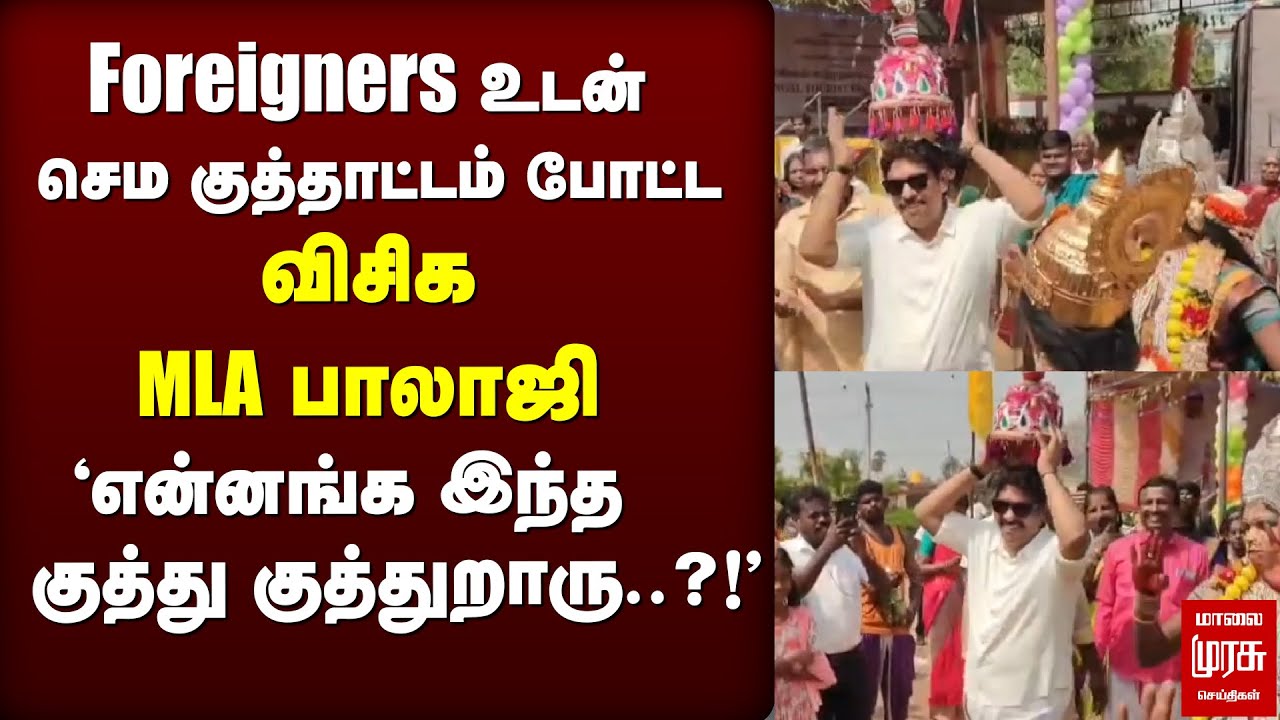 Foreigners உடன் குத்தாட்டம் போட்ட VCK MLA Balaji | Pongal celebration