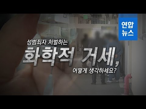 성범죄자 처벌하는 화학적 거세, 어떻게 생각하세요? / 연합뉴스 (Yonhapnews)