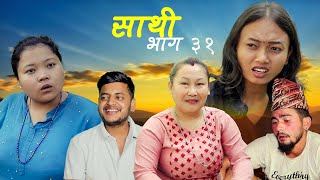 Saathi Episode 31 साथी भाग ३१ #साथी_सिरियल By Jasu, Lakshana, Himesh #साथी नया भाग #ep31 #saathi