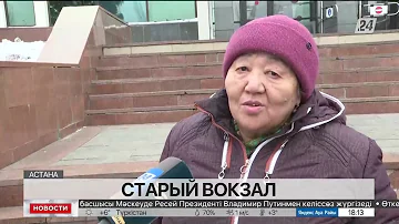 Как называется старый ЖД вокзал Астана