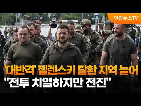 '대반격' 젤렌스키 "전투 치열하지만 전진"…탈환 지역 늘어 / 연합뉴스TV (YonhapnewsTV)