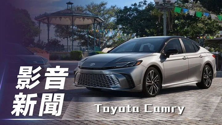 【影音新闻】Toyota Camry｜主打运动车型、现仅提供 Hybrid 动力！全新第 9 代 Toyota Camry 北美亮相【7Car小七车观点】 - 天天要闻