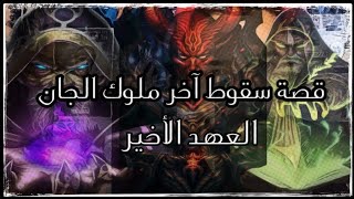 روايات مسموعة العهد الأخير 3 / معركة وادي النار العظمى