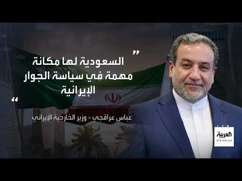 الخامسة | إيران تتحدث عن مستقبل العلاقة مع السعودية