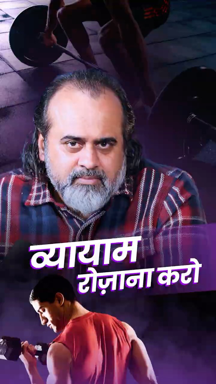 व्यायाम रोज़ाना करो! || आचार्य प्रशांत