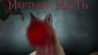 картинка: Страшилка /Мертвая Мать/°WildCraft•\