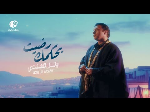       وائل الفشني بحكمك رضيت